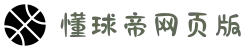 懂球帝网页版 - 懂球帝(dqd)官网